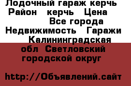 Лодочный гараж керчь › Район ­ керчь › Цена ­ 450 000 - Все города Недвижимость » Гаражи   . Калининградская обл.,Светловский городской округ 